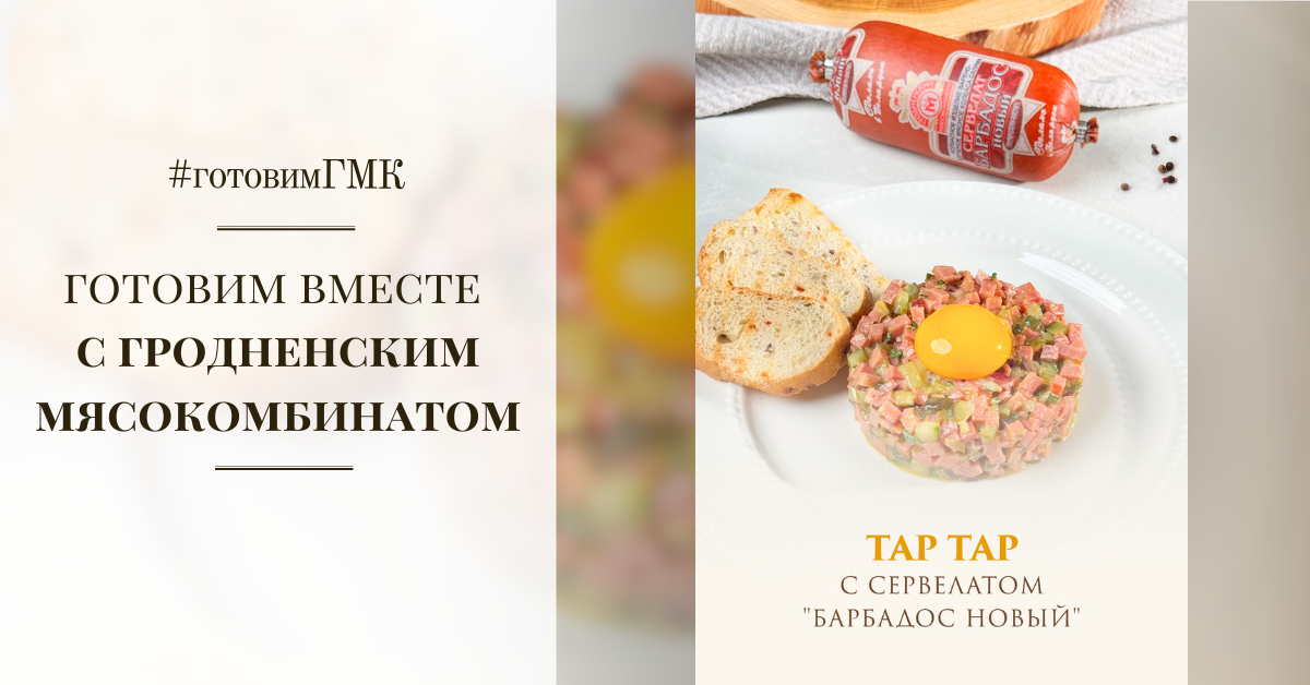 Тартар с сервелатом "Барбадос новый" от Гродненского мясокомбината!