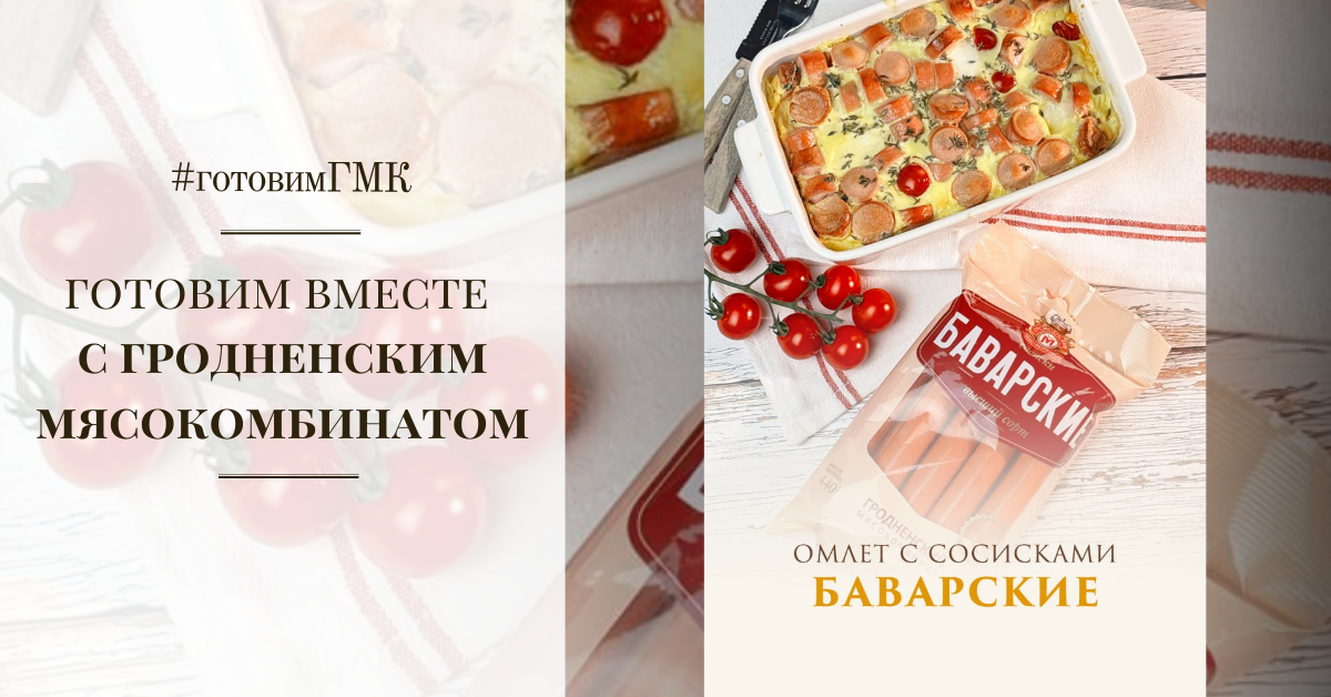 Пышный запеченный омлет с сосисками "Баварские"