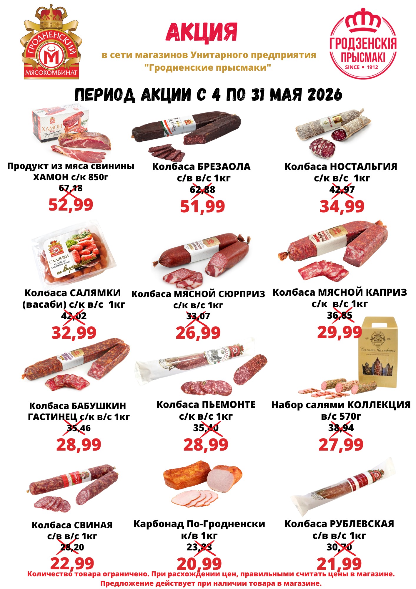 Майские скидки в торговой сети Гродненские Прысмаки!