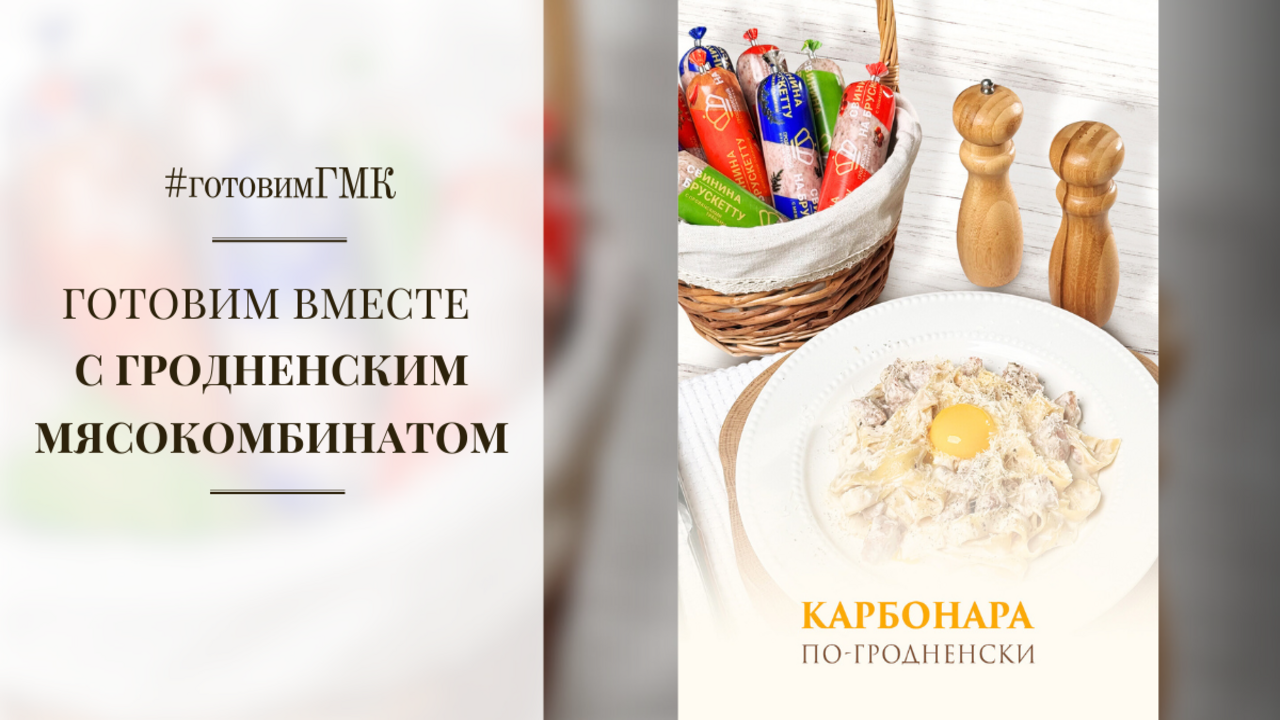 Сливочная паста с "фишкой" от Гродненского мясокомбината!