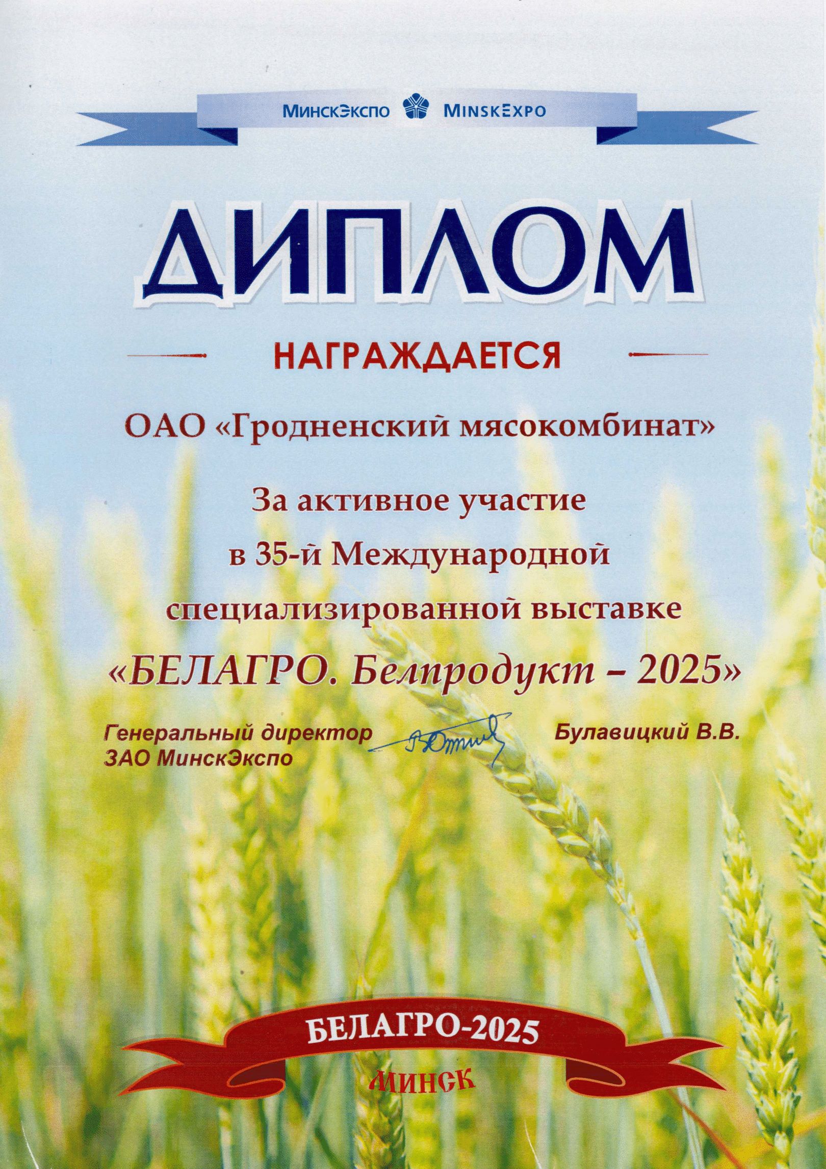 35-ая Международная специализированная выставка "БЕЛАГРО- 2025"