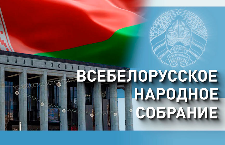 Всебелорусское народное собрание