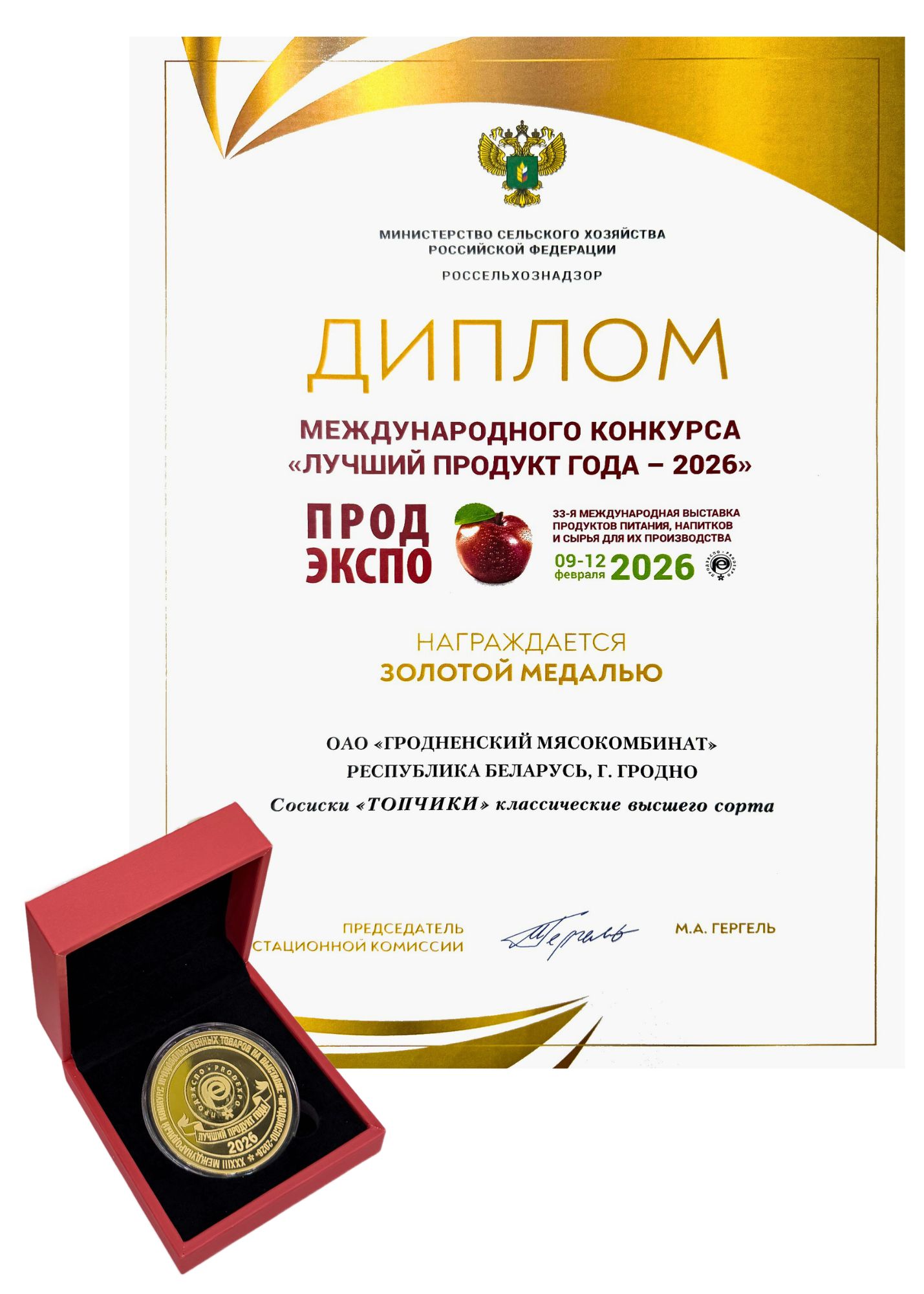 МЕЖДУНАРОДНЫЙ КОНКУРС "ЛУЧШИЙ ПРОДУКТ ГОДА - 2026"