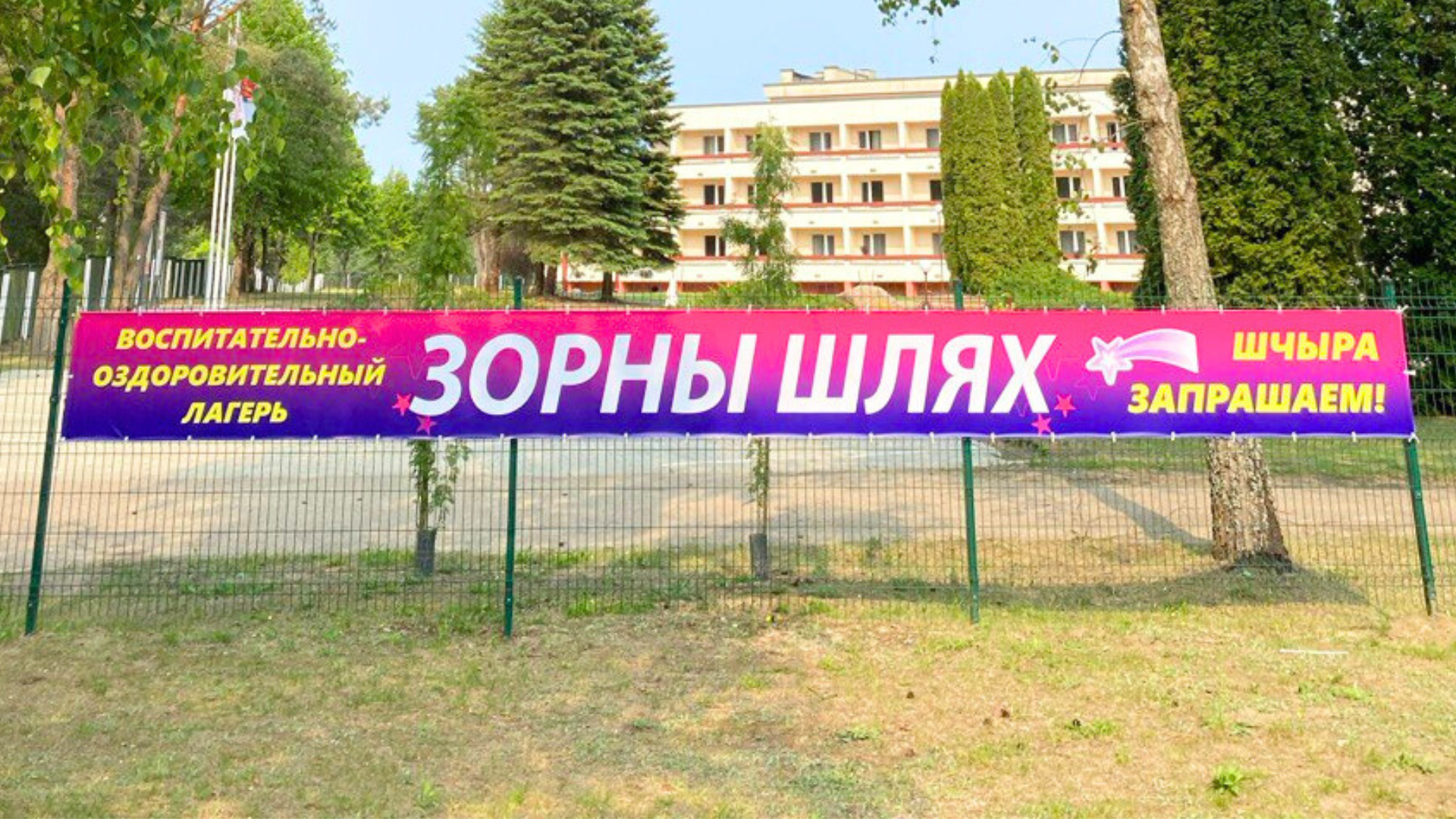 Открытие лагеря «Зорны шлях»: новая страница заботы о детях 
