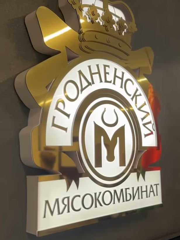 Гродненский мясокомбинат посетила делегация Брестской области