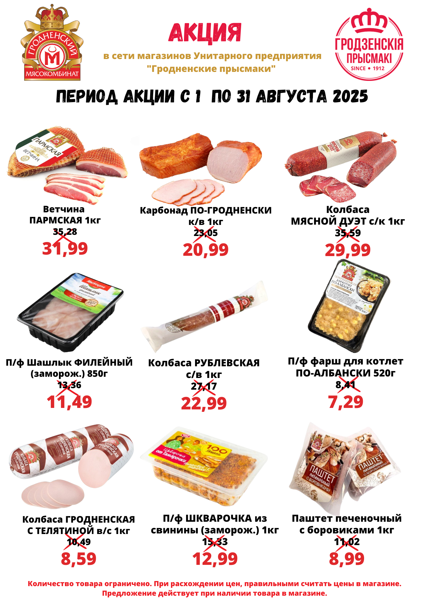Летняя акция в сети магазинов "Гродненские прысмаки"