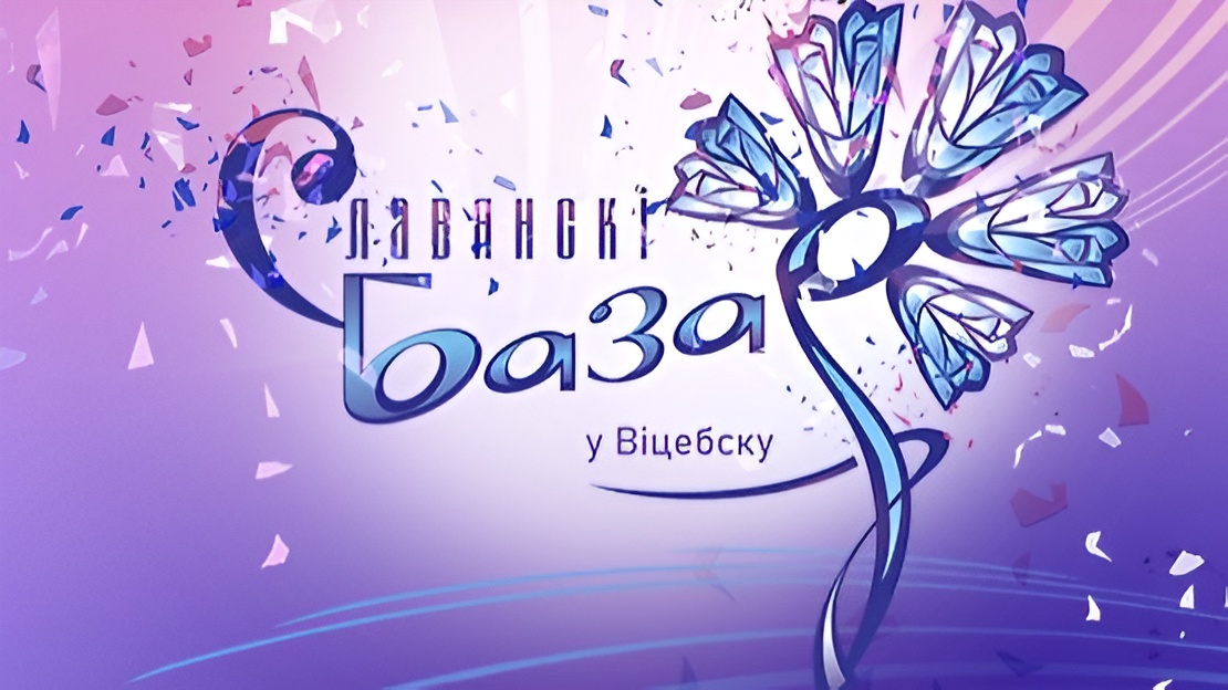 Славянский базар в Витебске 2026