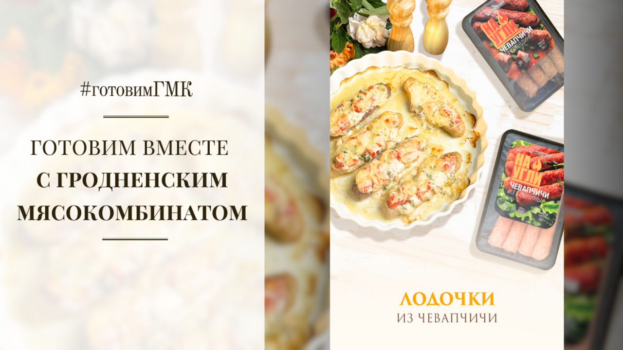 Лодочки из Чевапчичи — рецепт, который Вы точно захотите повторить! 