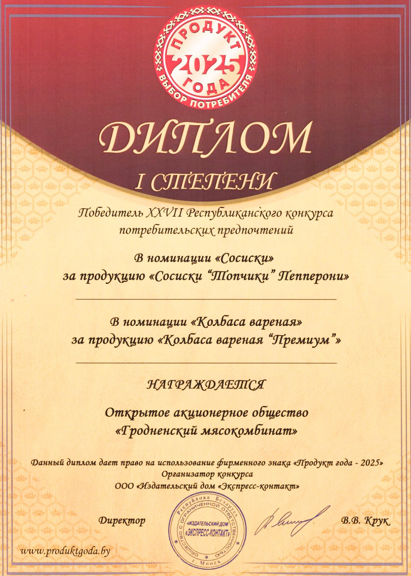 Победитель XXVII Республиканского конкурса потребительских предпочтений - Продукт года 2025