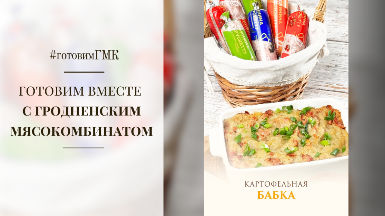 Картофельная бабка со "Свининой на брускетту"