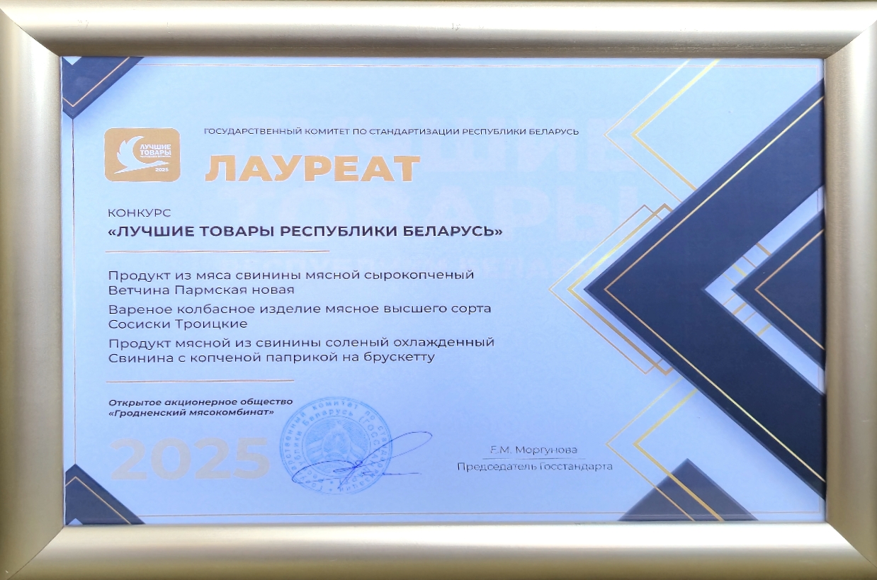 Лучшие товары Республики Беларусь 2025