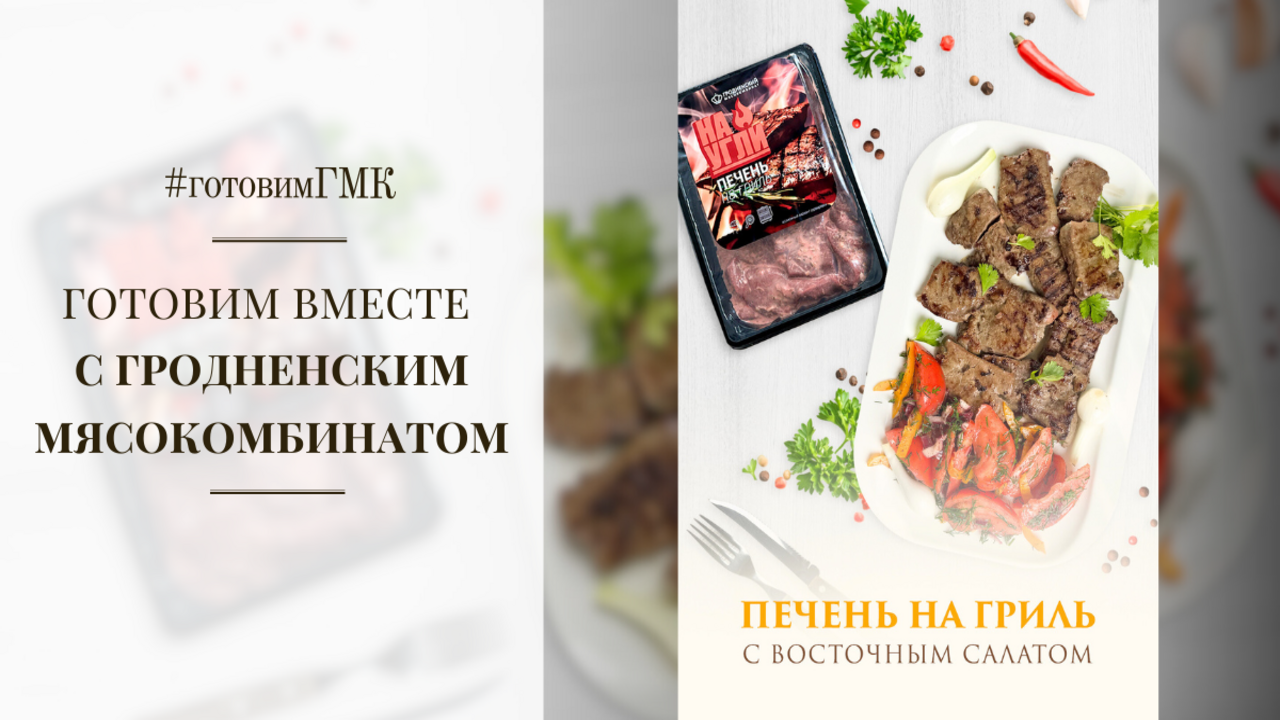 Рецепт: нежная печень на гриль с восточным салатом