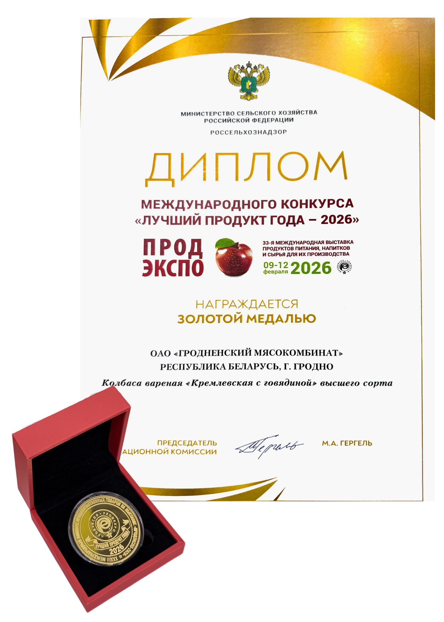 МЕЖДУНАРОДНЫЙ КОНКУРС "ЛУЧШИЙ ПРОДУКТ ГОДА - 2026"