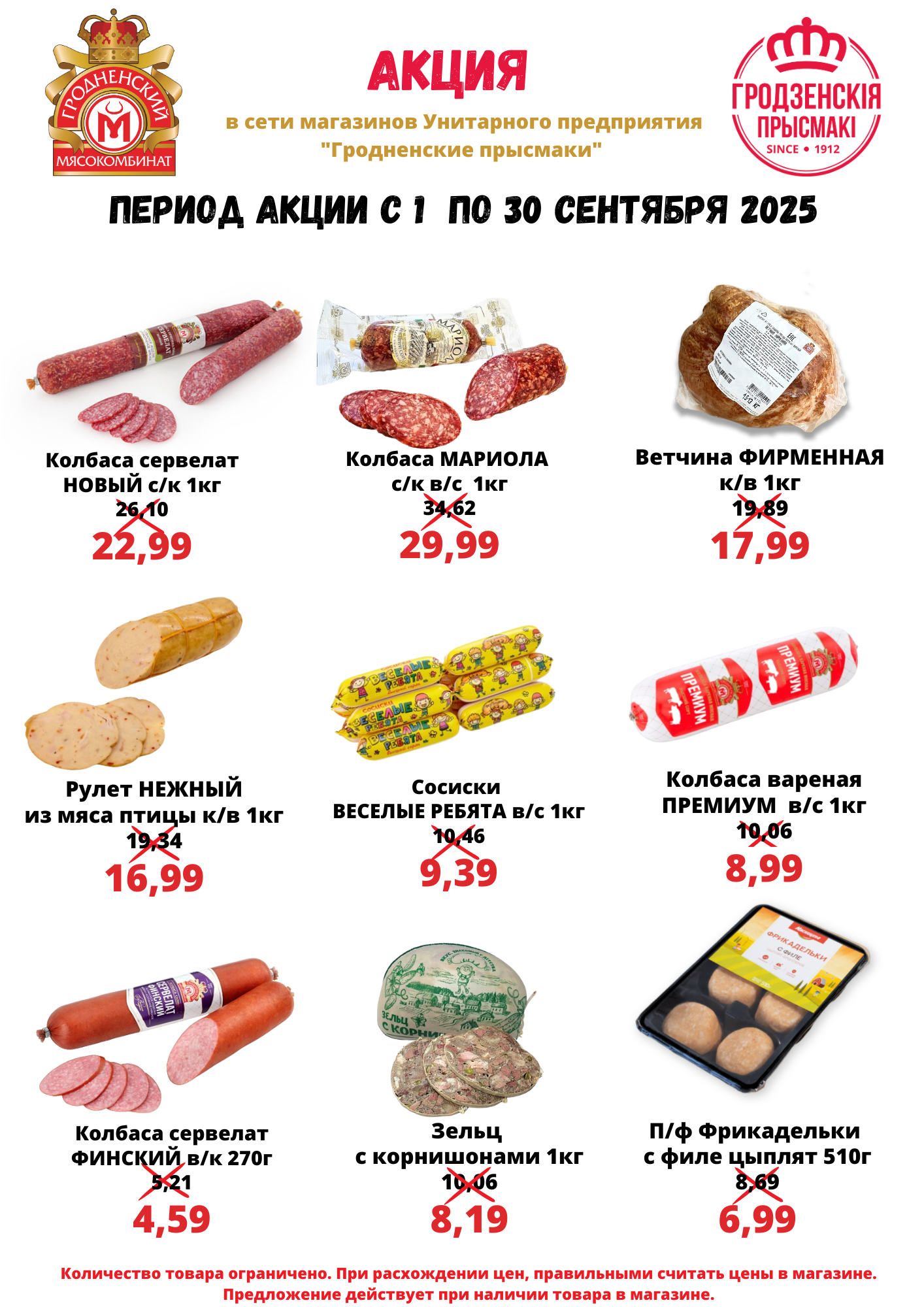 Акция сентября в торговой сети "Гродненские прысмаки"