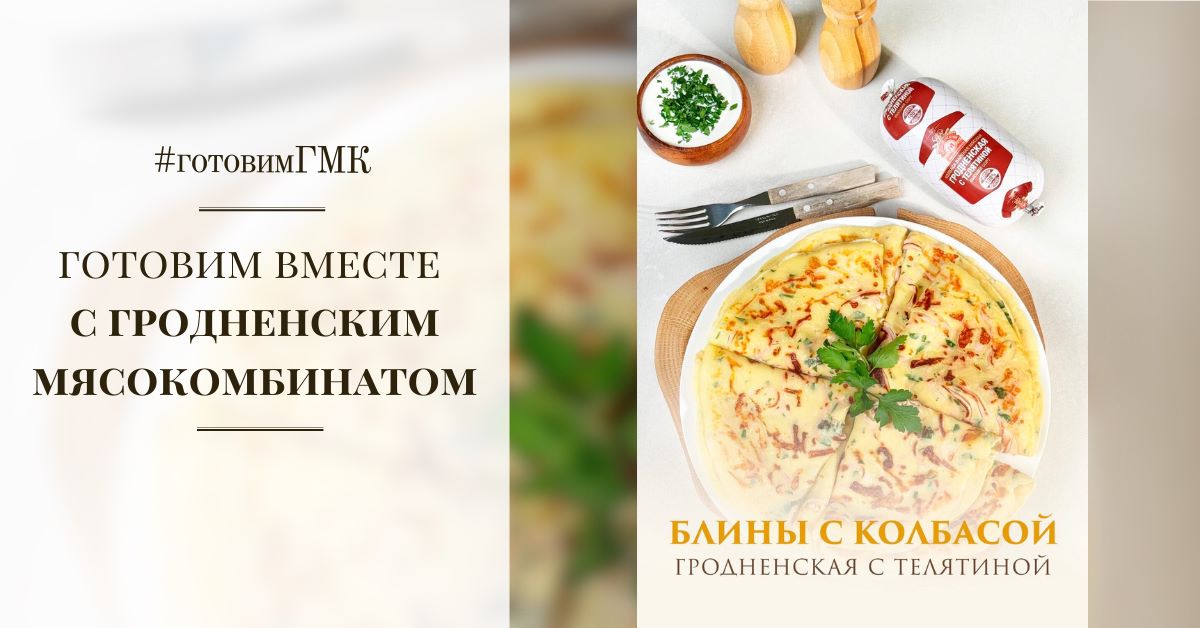Блинчики с вареной колбасой "Гродненская с телятиной"