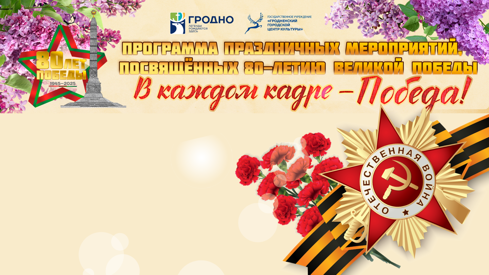 Программа мероприятий, посвященных 80-летию великой победы