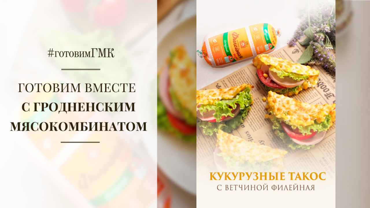 Рецепт: кукурузные Такос с ветчиной Филейная