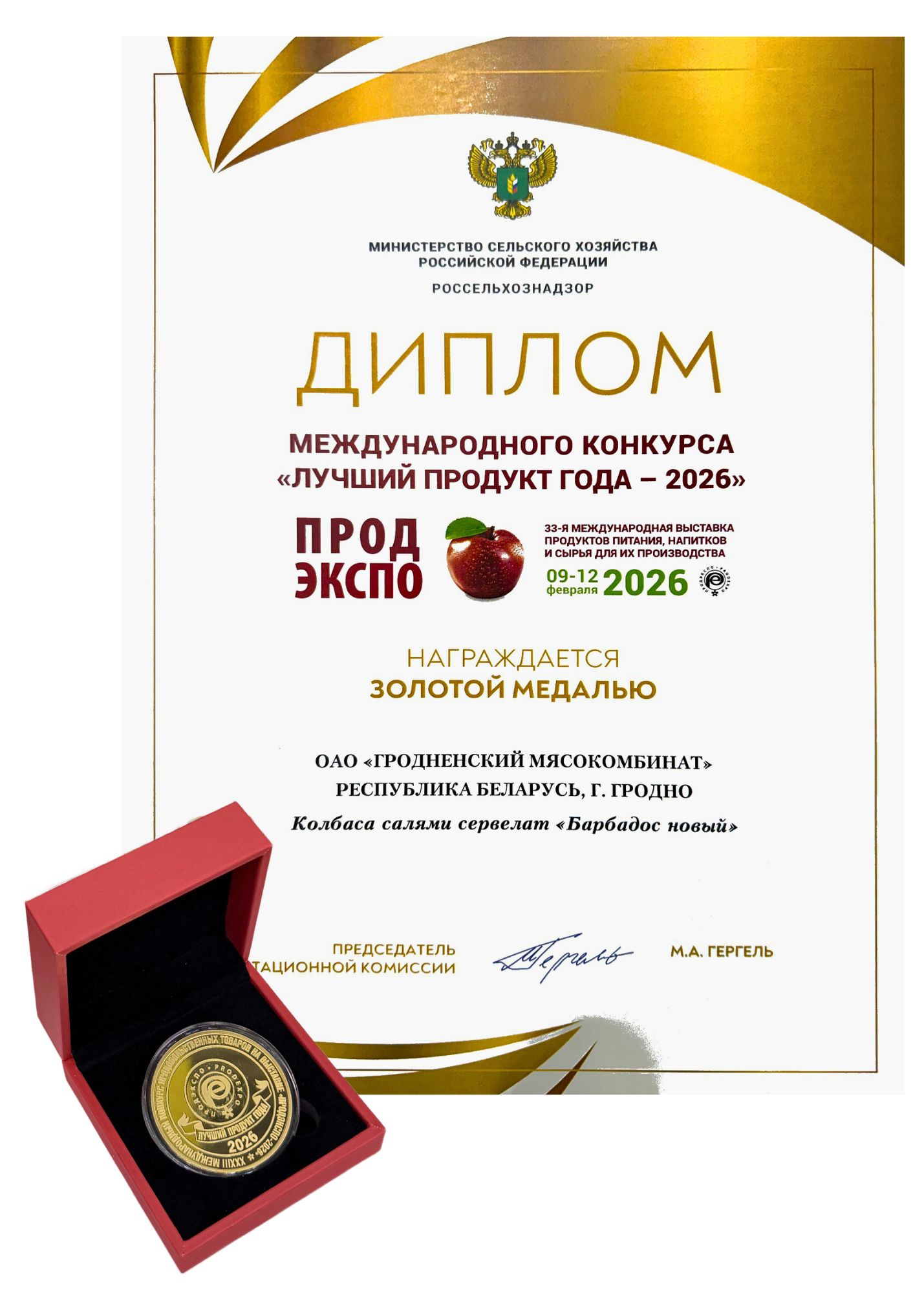 МЕЖДУНАРОДНЫЙ КОНКУРС "ЛУЧШИЙ ПРОДУКТ ГОДА - 2026"