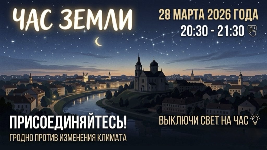 «Час Земли 2026»: объединяясь ради будущего планеты