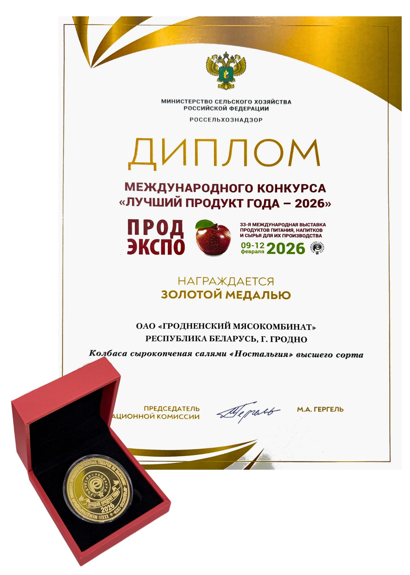 МЕЖДУНАРОДНЫЙ КОНКУРС "ЛУЧШИЙ ПРОДУКТ ГОДА - 2026"