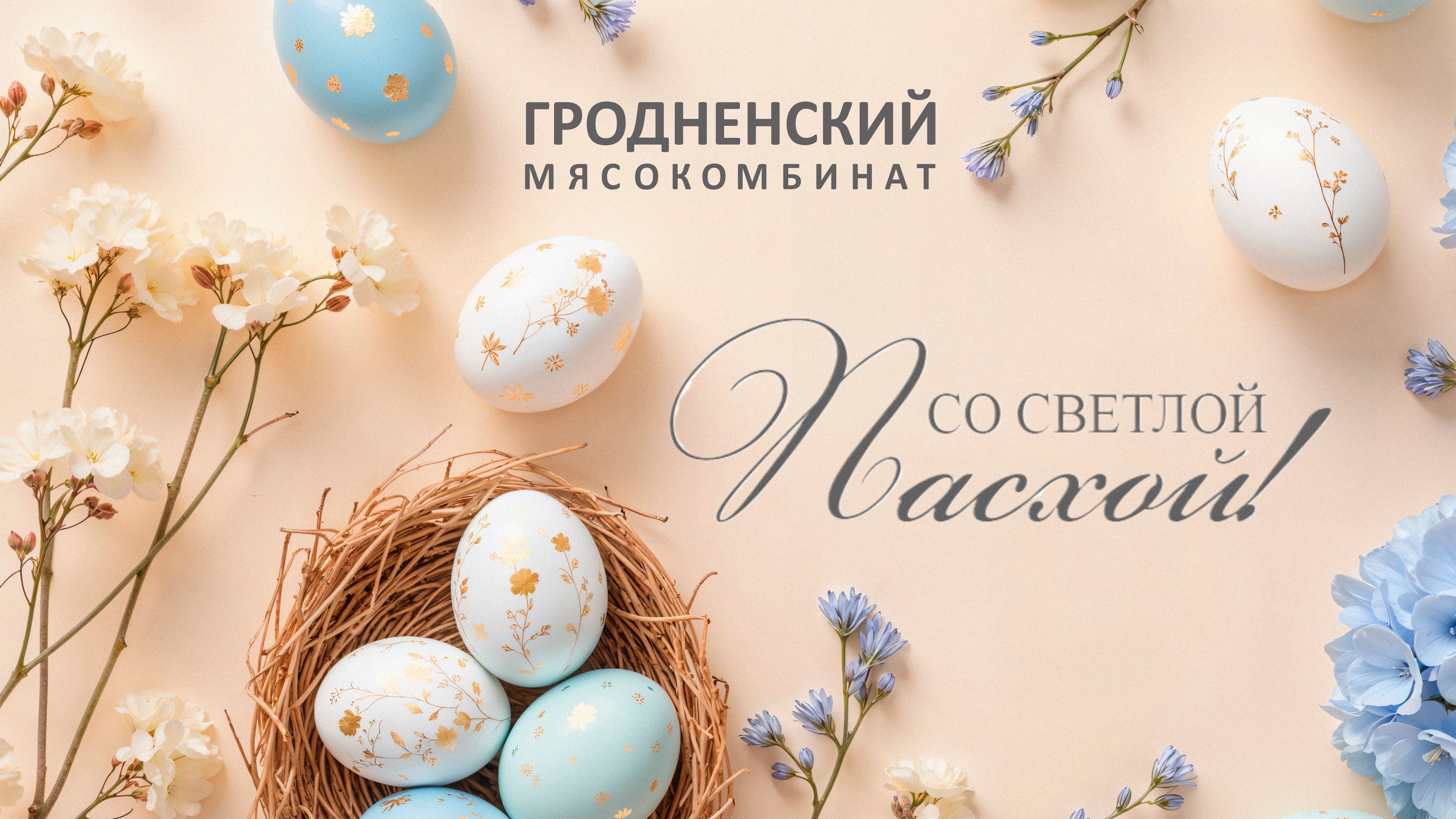 Пасха 2026 в Гродно и Беларуси: традиции, история и идеи для праздничного стола