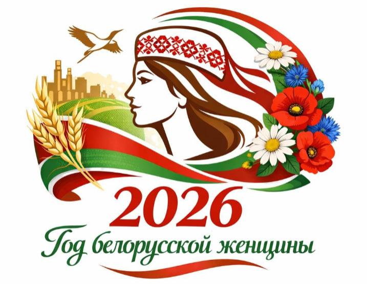 Труд, который нельзя не заметить: 2026 — Год белорусской женщины