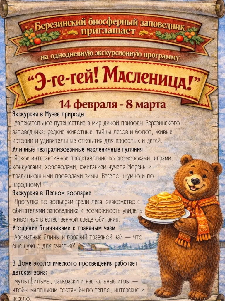 Масленица в Березинском биофсерном заповеднике.jpg Масленица в Березинском биофсерном заповеднике.jpg
