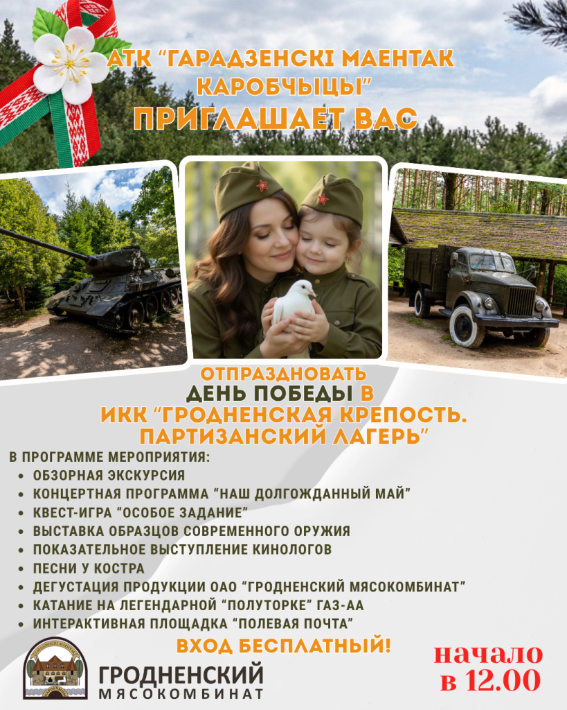 АТК “Гарадзенскі маентак Каробчыцы” ПРИГЛАШАЕТ ВАС.png