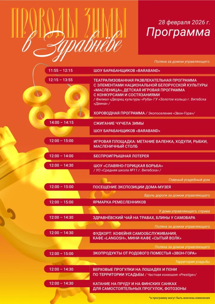 Проводы зимы в Здравнево-2026.jpg provody-zimy-programma-2026.jpg