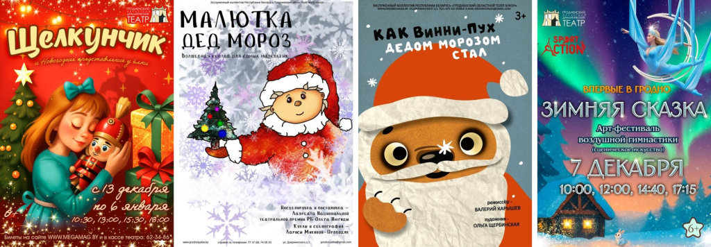 Новогодняя афиша Гродно.jpg
