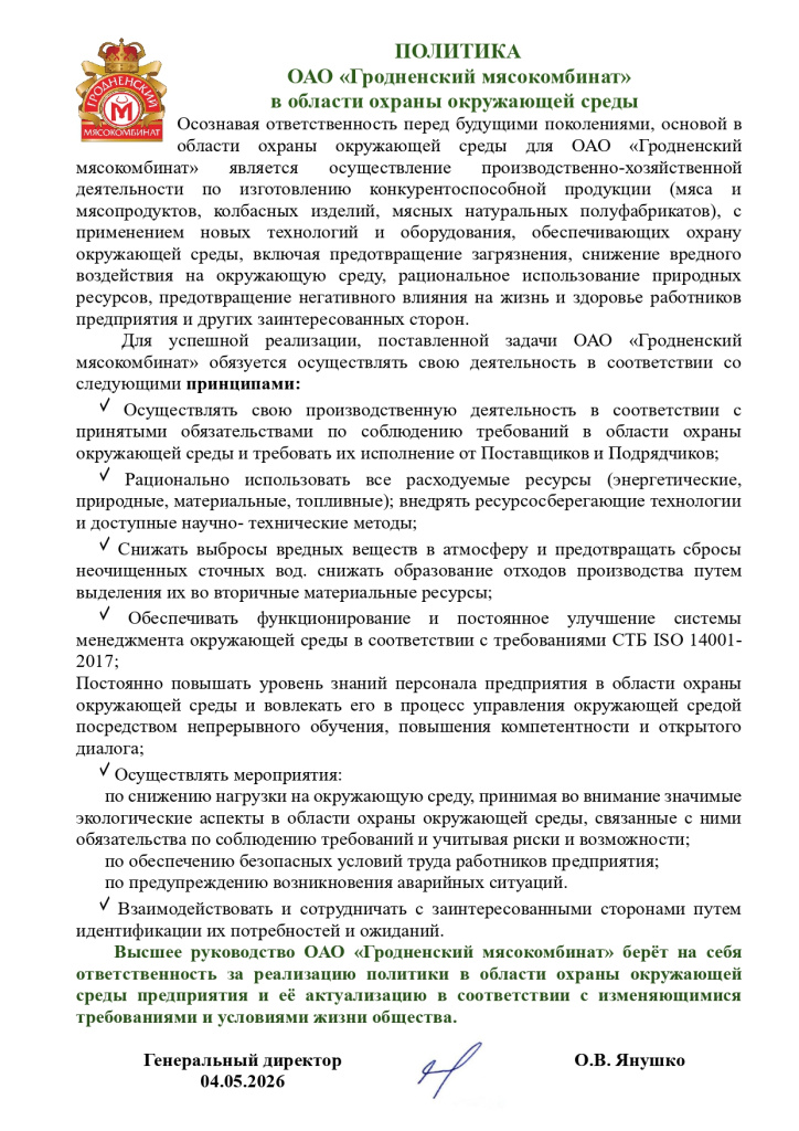 ПОЛИТИКА_в_области_окружающей_среды__page-0001.jpg