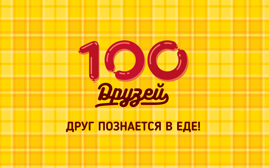 100 друзей новосибирск. Друзья познаются в еде.