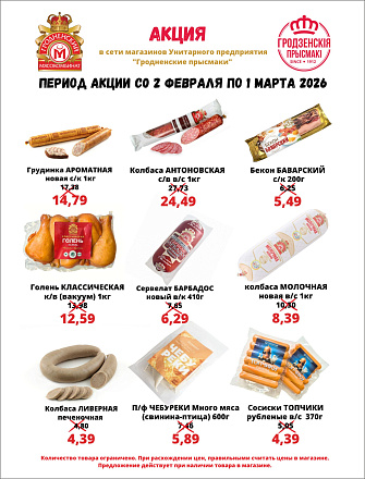 Акция февраля в ТС "Гродненские прысмаки"! 