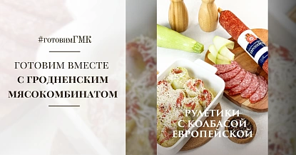 Вкусный рецепт рулетиков с кабачками