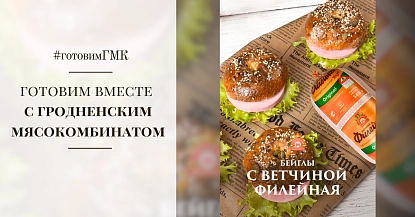 Домашние бейглы с ветчиной «Филейная»