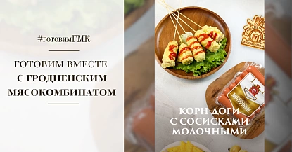 Рецепт сочных и хрустящих корн-догов