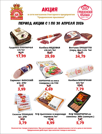 Апрельская акция в сети "Гродненские прысмаки"