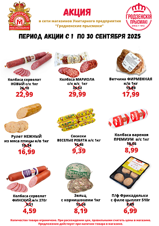 Акция сентября в торговой сети "Гродненские прысмаки"