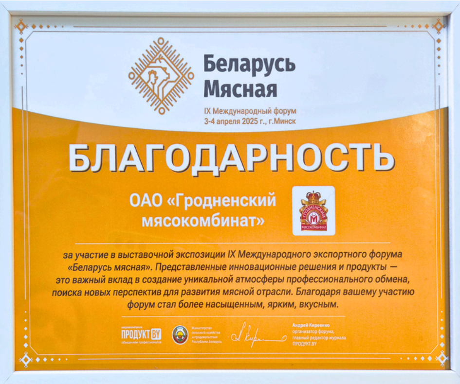 IX Международный экспортный форум "Беларусь мясная" 2025