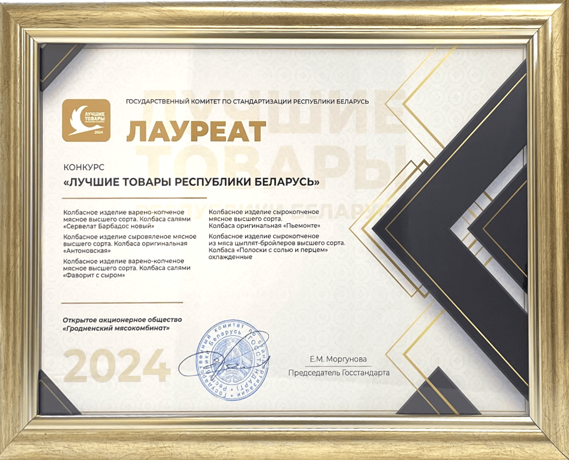 Лучшие товары Республики Беларусь 2024