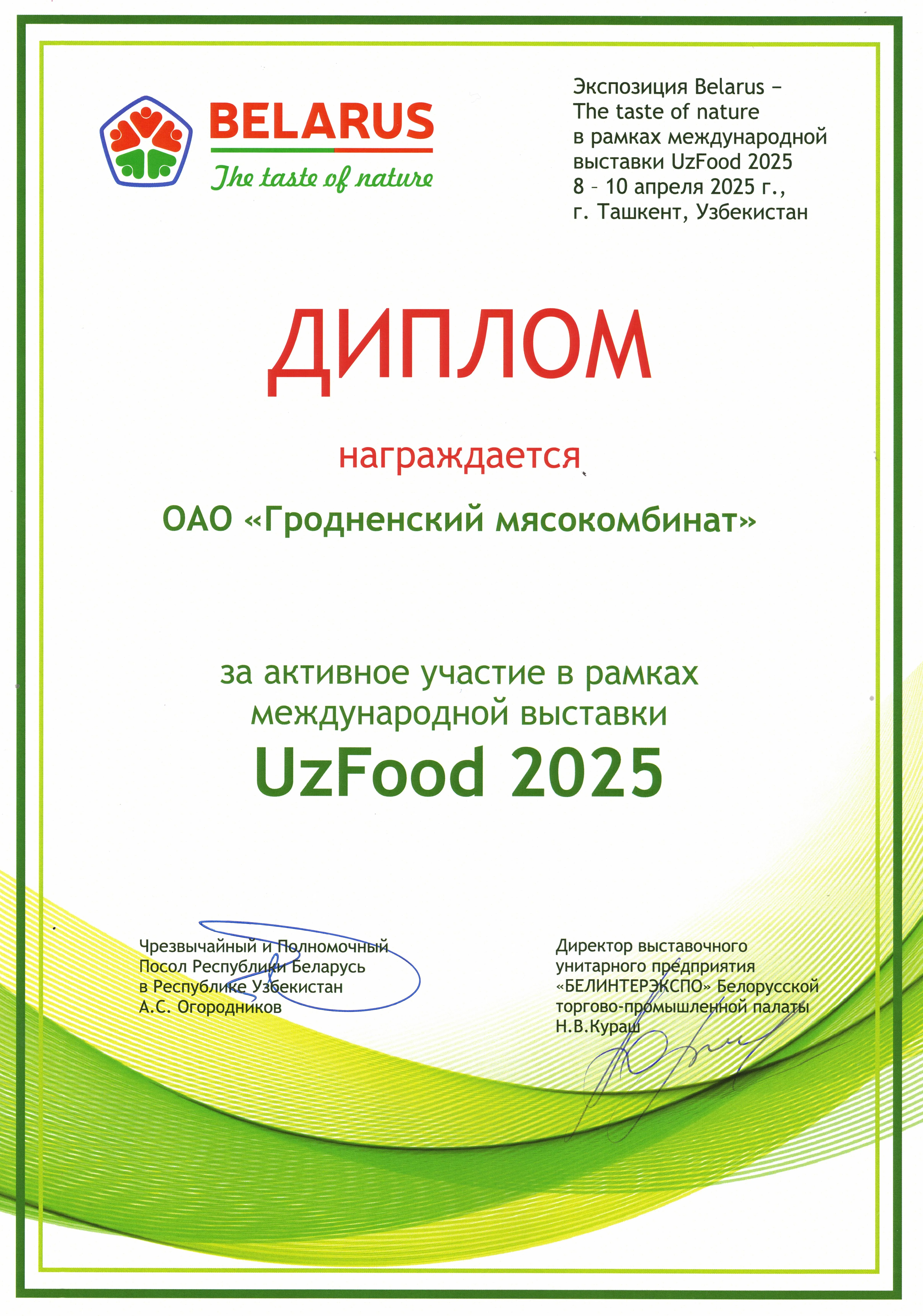 Международная выставка UzFood 2025