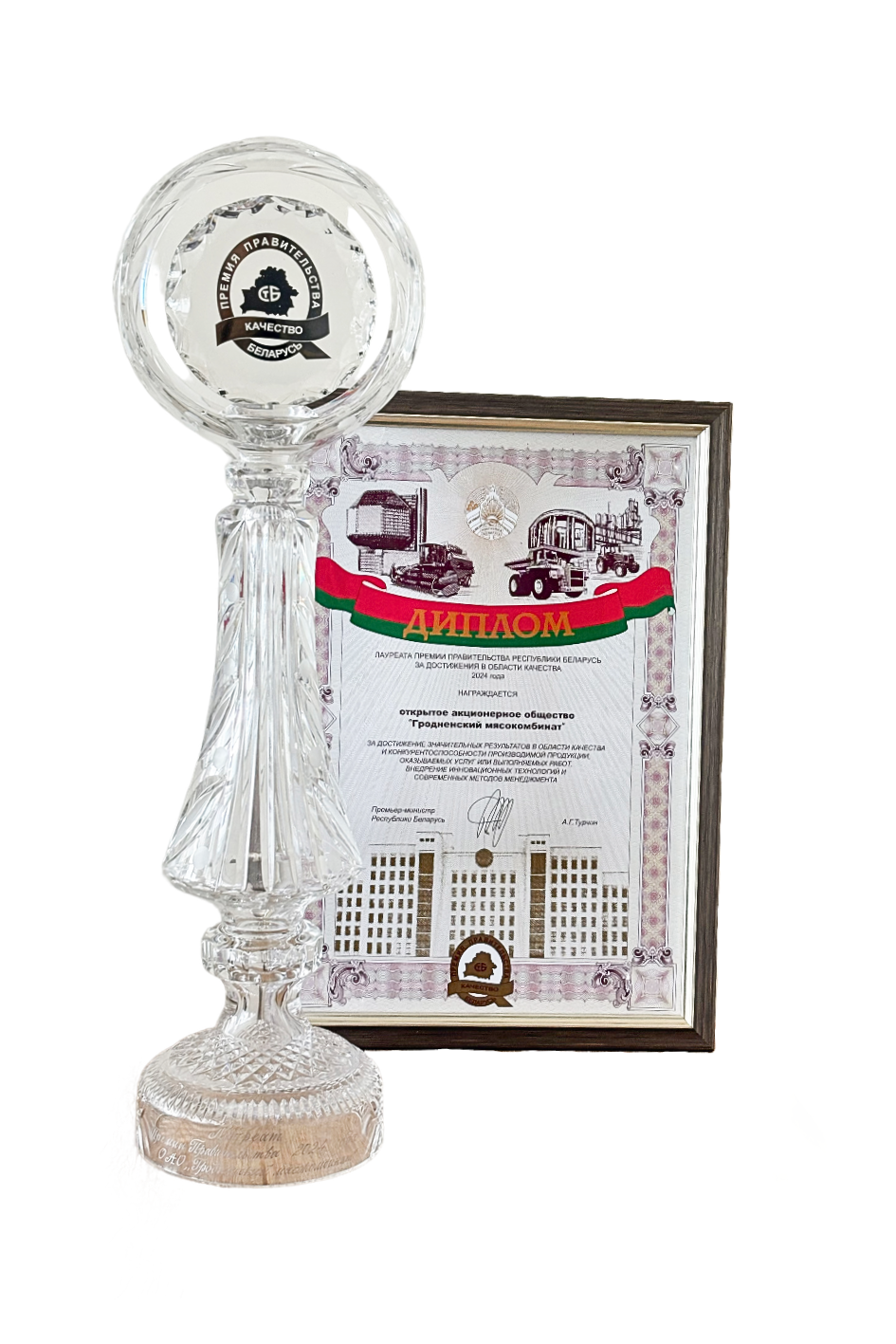 Лауреат премии правительства Республики Беларусь за достижение в области качества 2024 года