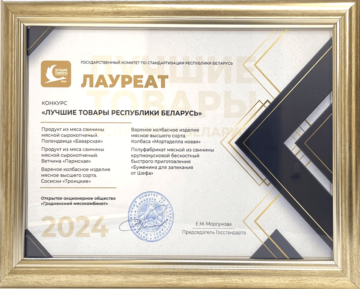 Лучшие товары Республики Беларусь 2024